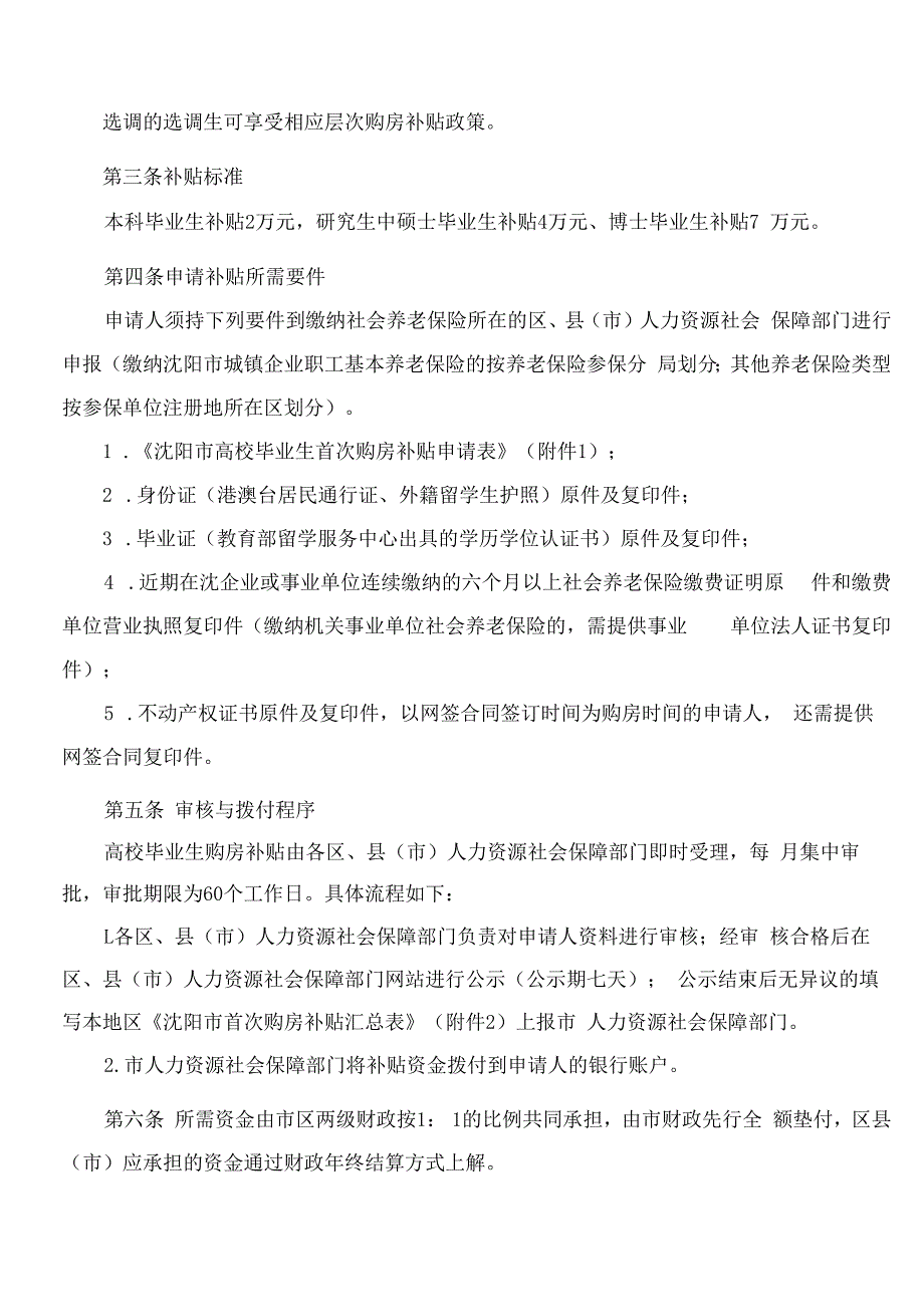 沈阳市人力资源和社会保障局关于印发《沈阳市高校毕业生首次购房补贴实施细则》等6项人才政策实施细则的通知.docx_第2页