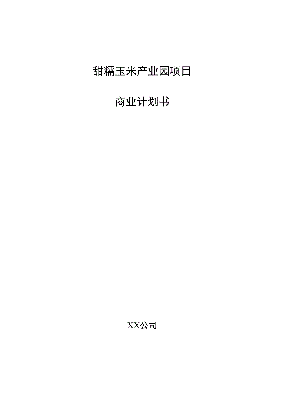 甜糯玉米产业园项目商业计划书.docx_第1页