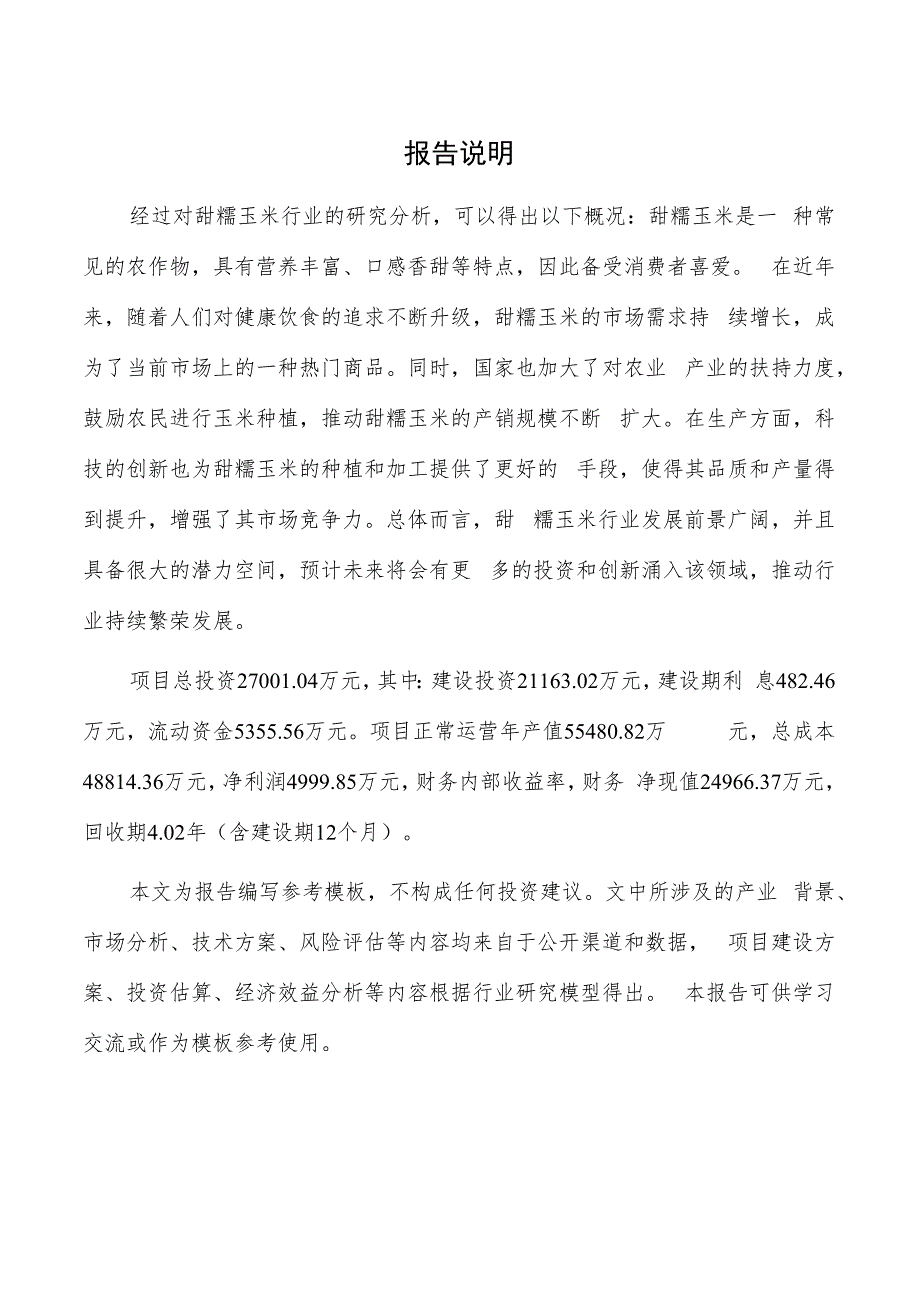 甜糯玉米产业园项目商业计划书.docx_第2页