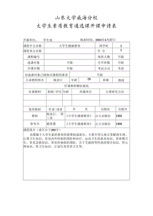 山东大学威海分校大学生素质教育通选课开课申请表.docx