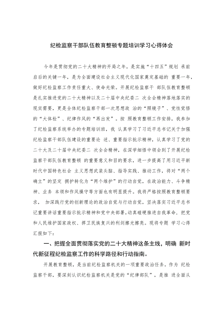 纪检监察干部队伍教育整顿专题培训学习心得体会精选（共六篇）汇编供参考.docx_第1页