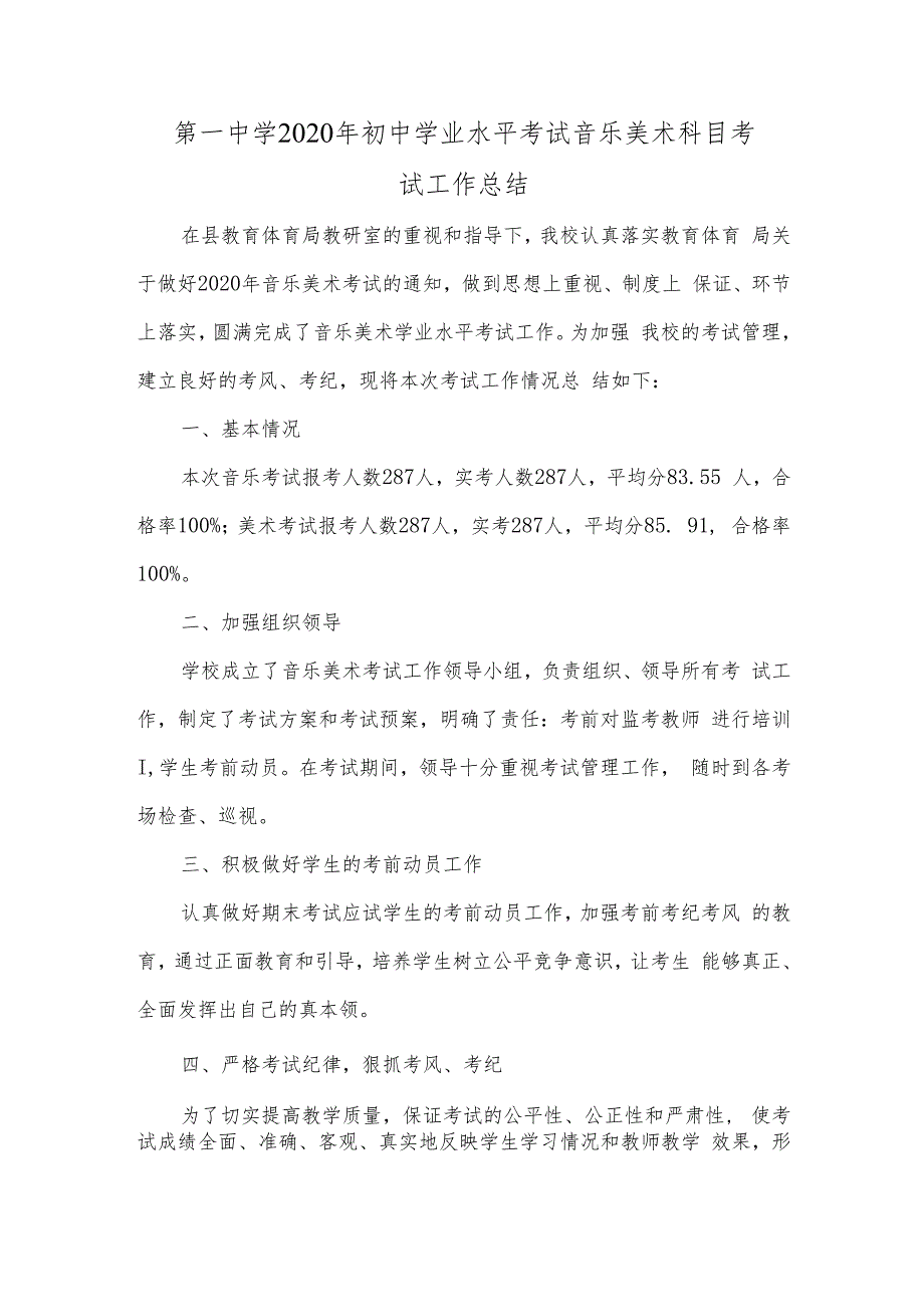 第一中学2020年初中学业水平考试音乐美术科目考试工作总结.docx_第1页