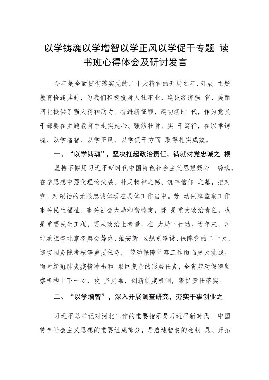 2023以学铸魂以学增智以学正风以学促干专题读书班心得体会及研讨发言最新精选版【五篇】.docx_第1页