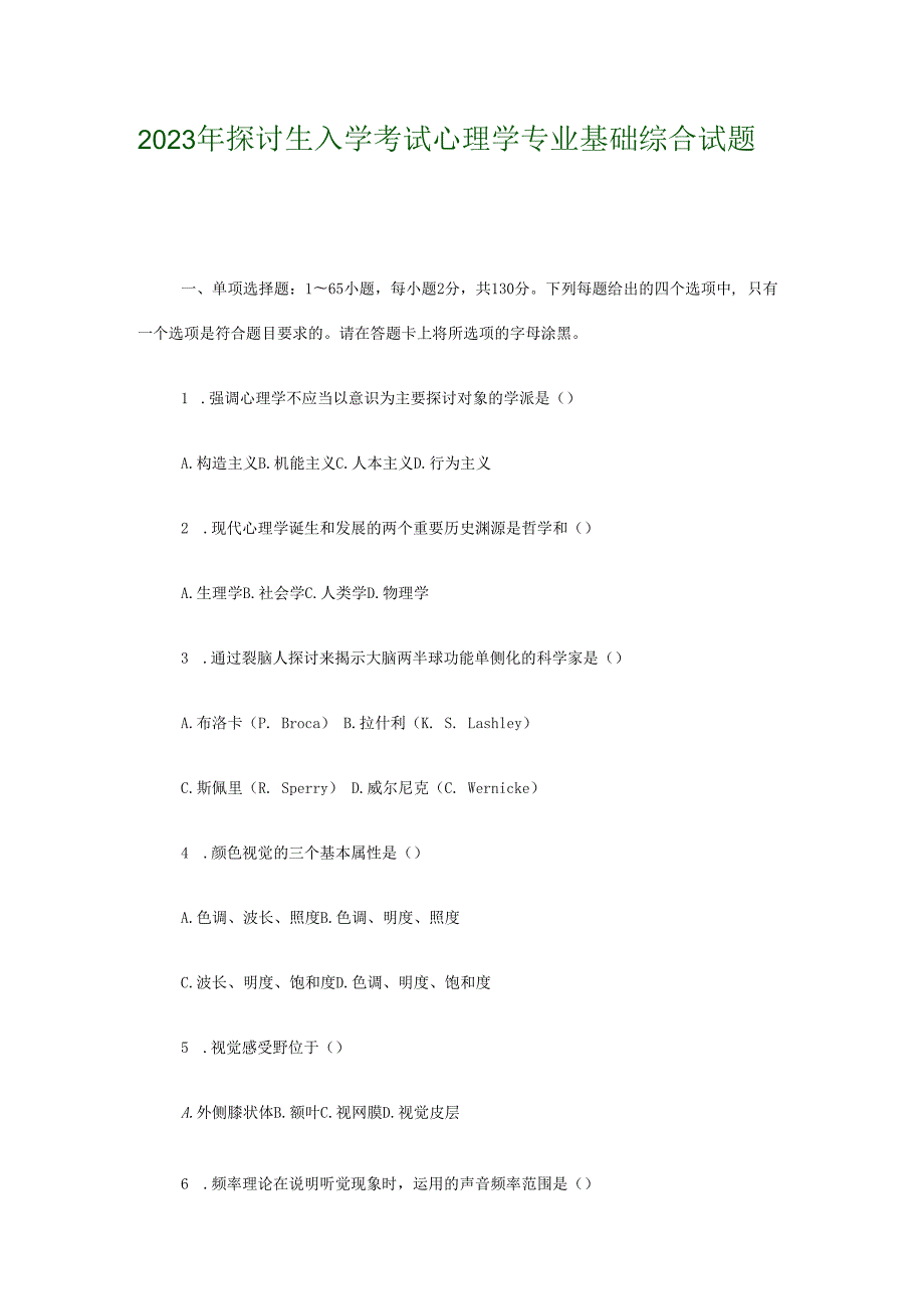 2023年研究生入学考试心理学专业基础综合试题.docx_第1页