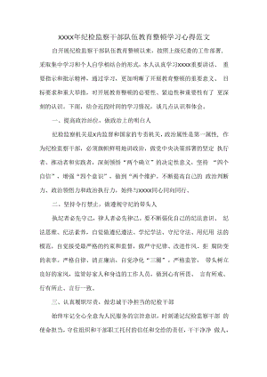 XXXX年纪检监察干部队伍教育整顿学习心得范文.docx