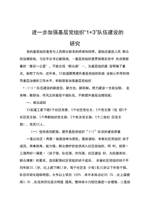 进一步加强基层党组织“1+3”队伍建设的调研报告.docx