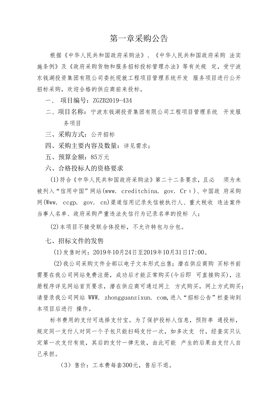 宁波东钱湖投资集团有限公司工程项目管理系统开发服务项目.docx_第3页