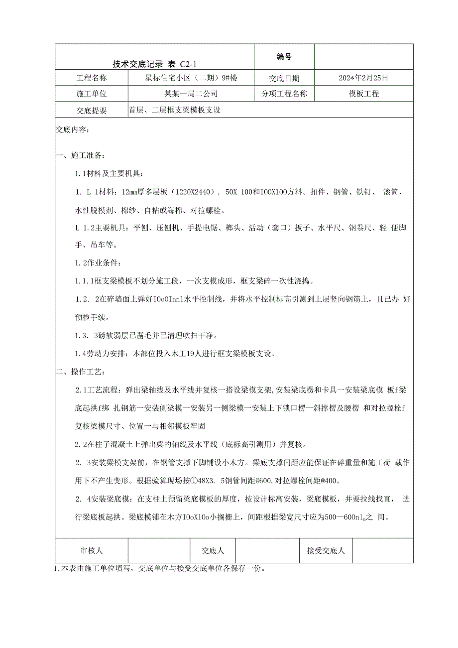 框支梁模板安装技术交底.docx_第1页