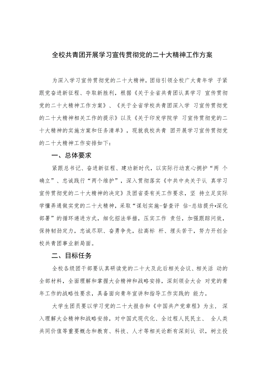 2023全校共青团开展学习宣传贯彻党的二十大精神工作方案(精选六篇).docx_第1页