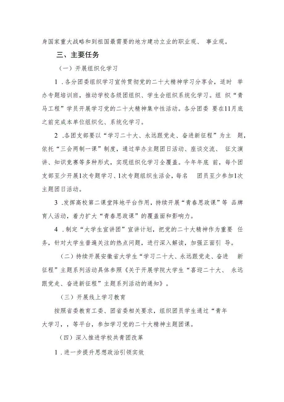 2023全校共青团开展学习宣传贯彻党的二十大精神工作方案(精选六篇).docx_第2页