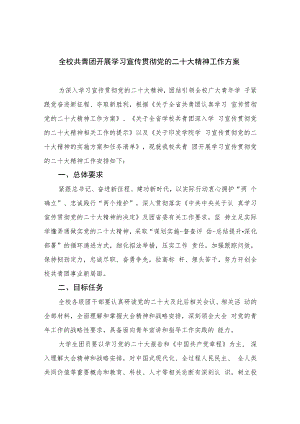 2023全校共青团开展学习宣传贯彻党的二十大精神工作方案(精选六篇).docx