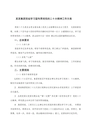 2023某某集团党组学习宣传贯彻党的二十大精神工作方案(精选六篇).docx