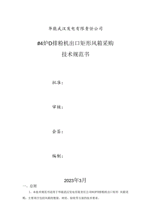 华能武汉发电有限责任公司#4炉D排粉机出口矩形风箱采购技术规范书.docx