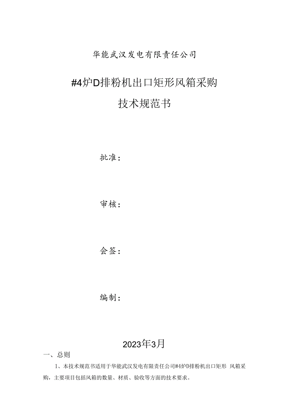 华能武汉发电有限责任公司#4炉D排粉机出口矩形风箱采购技术规范书.docx_第1页