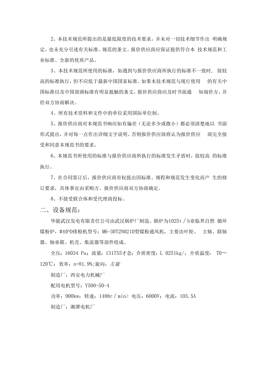 华能武汉发电有限责任公司#4炉D排粉机出口矩形风箱采购技术规范书.docx_第2页