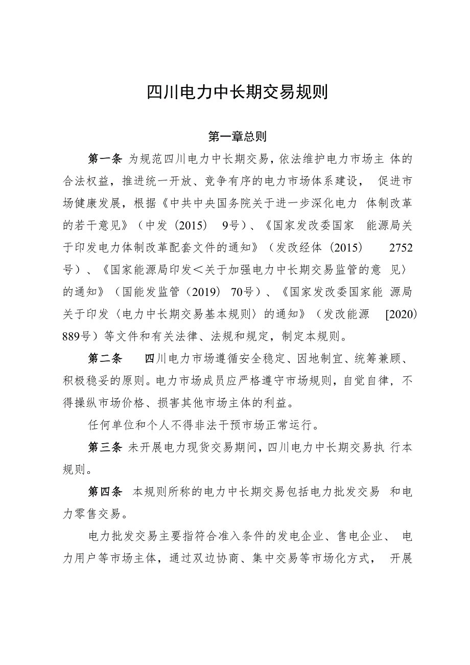 四川电力中长期交易规则.docx_第1页