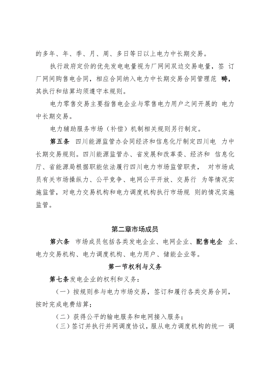 四川电力中长期交易规则.docx_第2页