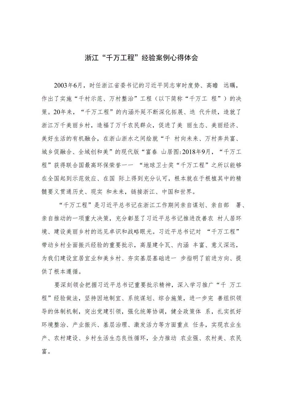 2023浙江“千万工程”经验案例心得体会范文精选(6篇).docx_第1页