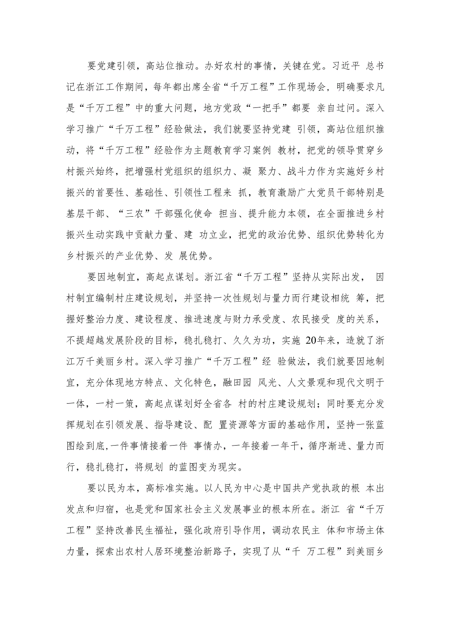 2023浙江“千万工程”经验案例心得体会范文精选(6篇).docx_第2页