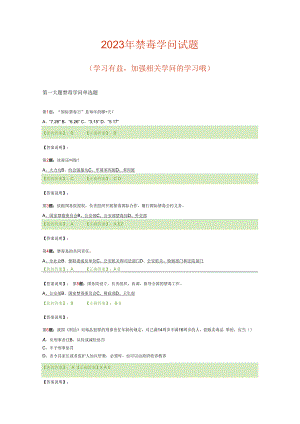 2023年禁毒知识竞赛试题附答案(满分).docx