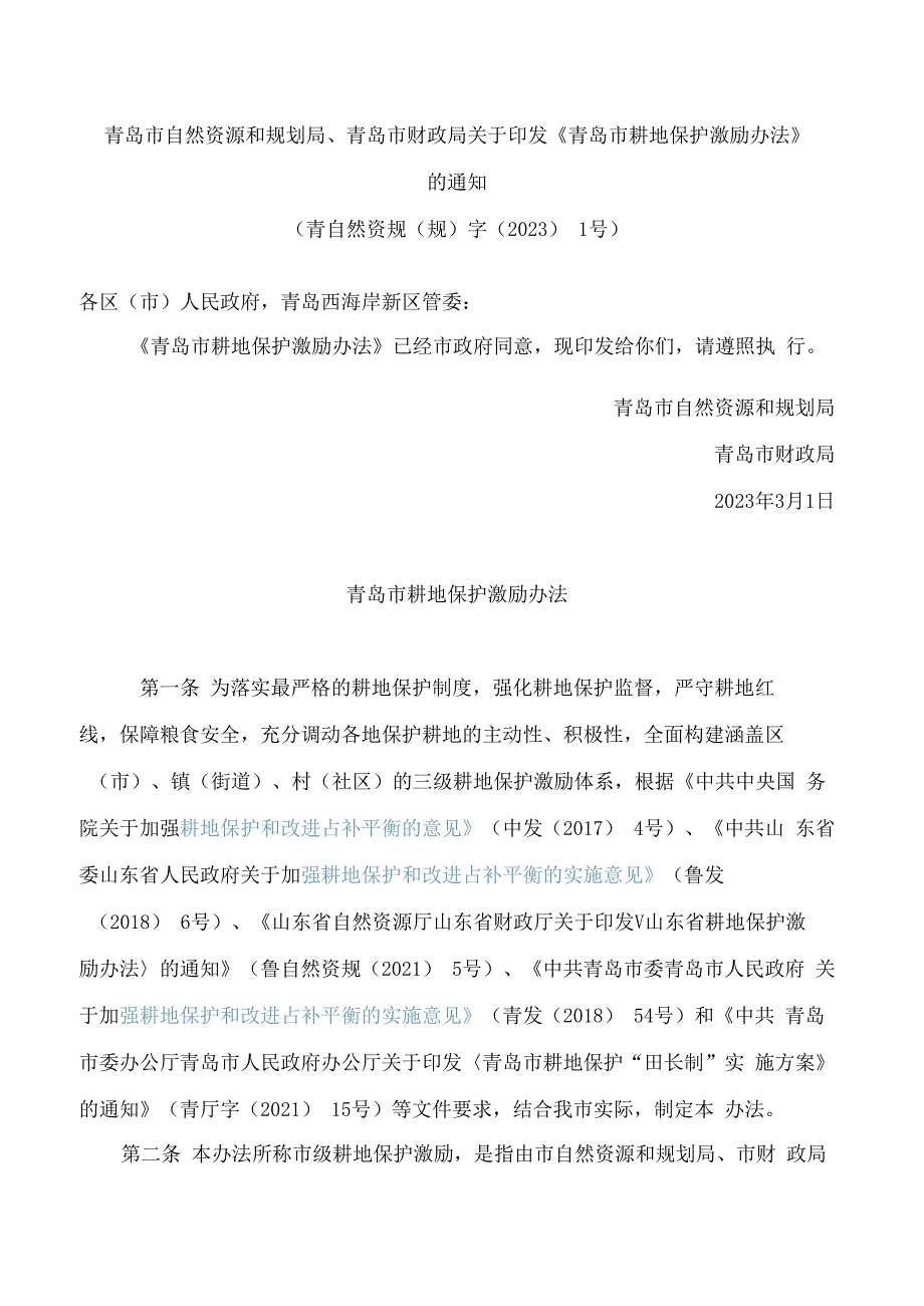 青岛市自然资源和规划局、青岛市财政局关于印发《青岛市耕地保护激励办法》的通知.docx_第1页