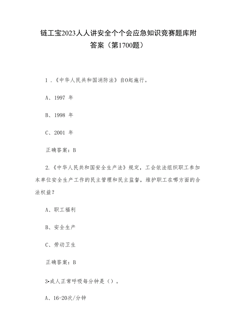 链工宝2023人人讲安全个个会应急知识竞赛题库附答案（第1-100题）.docx_第1页