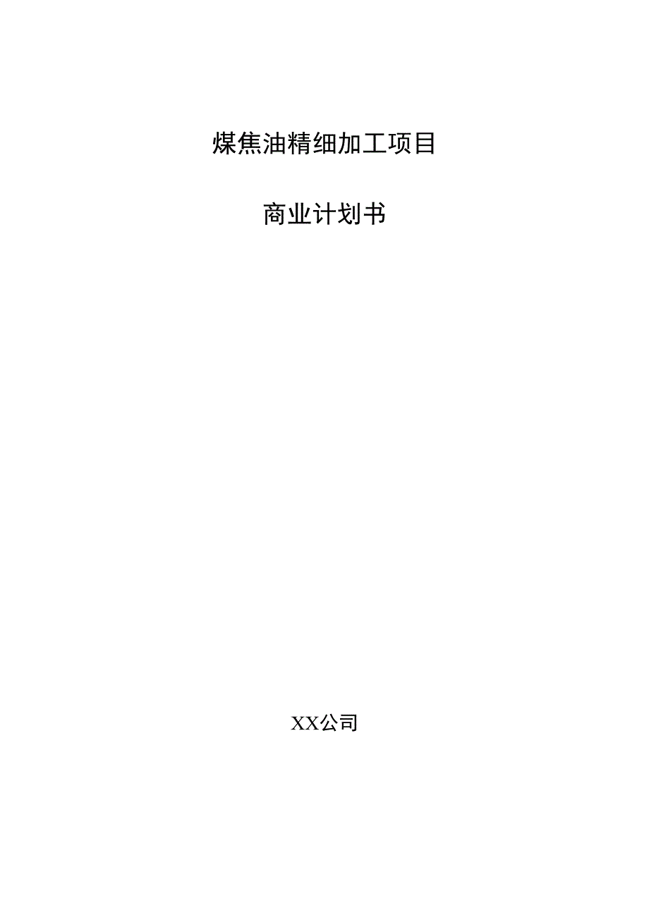 煤焦油精细加工项目商业计划书.docx_第1页