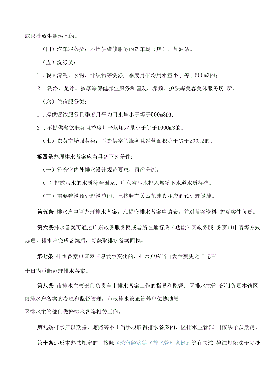 珠海市水务局关于印发《珠海市排水备案管理办法》的通知.docx_第2页