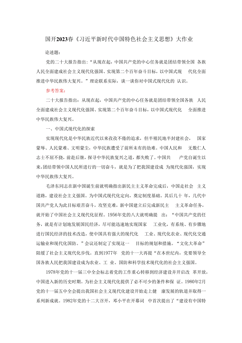 电大作业：理论联系实际谈一谈你对中国式现代化的认识参考答案2.docx_第1页