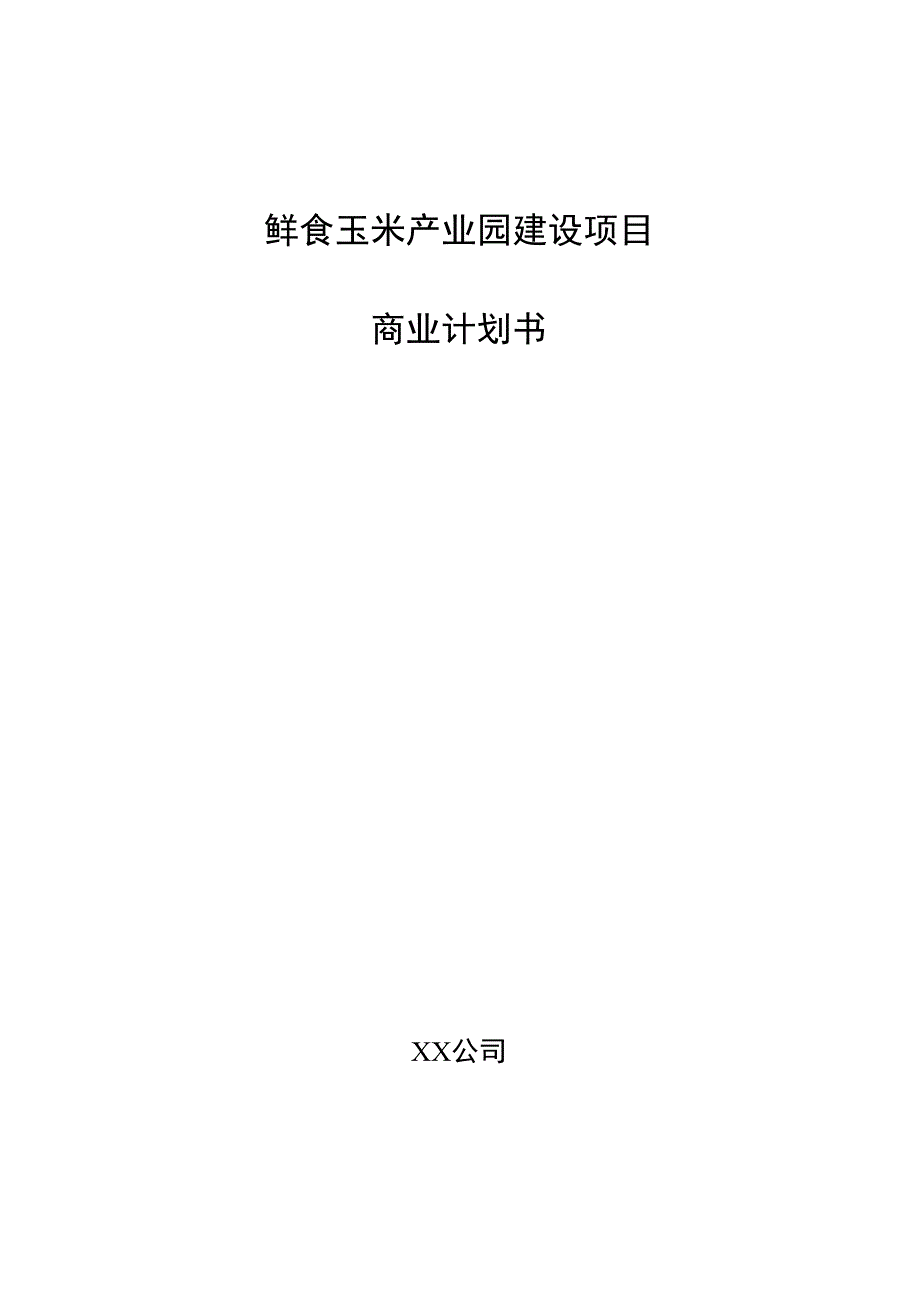 鲜食玉米产业园建设项目商业计划书.docx_第1页