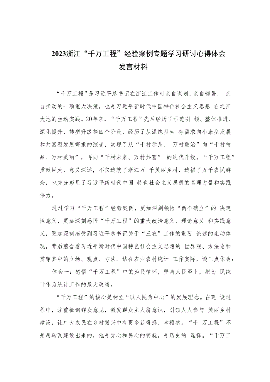 2023浙江“千万工程”经验案例专题学习研讨心得体会发言材料(通用精选6篇).docx_第1页