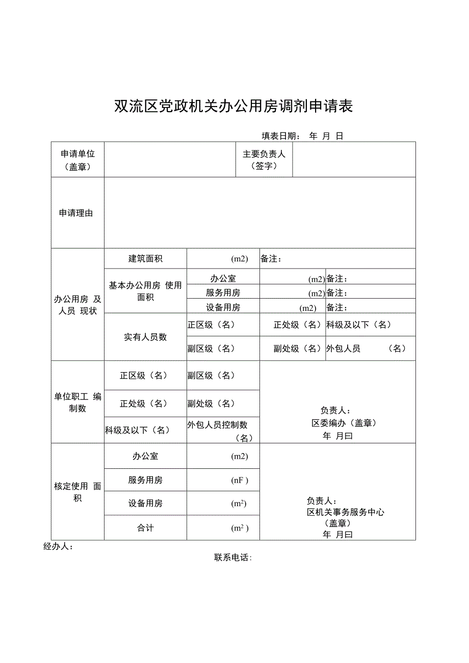 双流区党政机关办公用房调剂申请表.docx_第1页