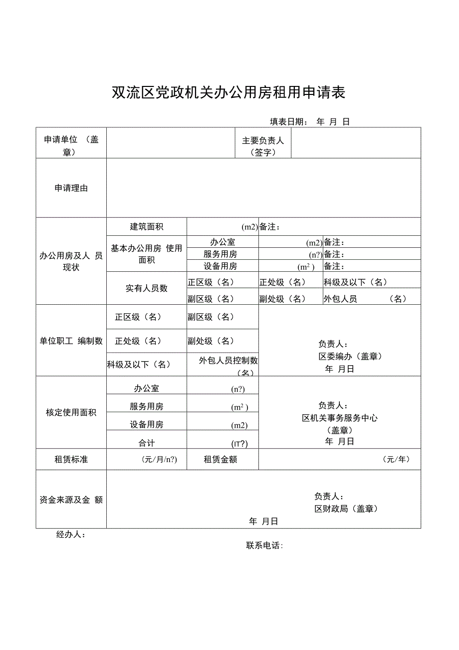 双流区党政机关办公用房调剂申请表.docx_第2页