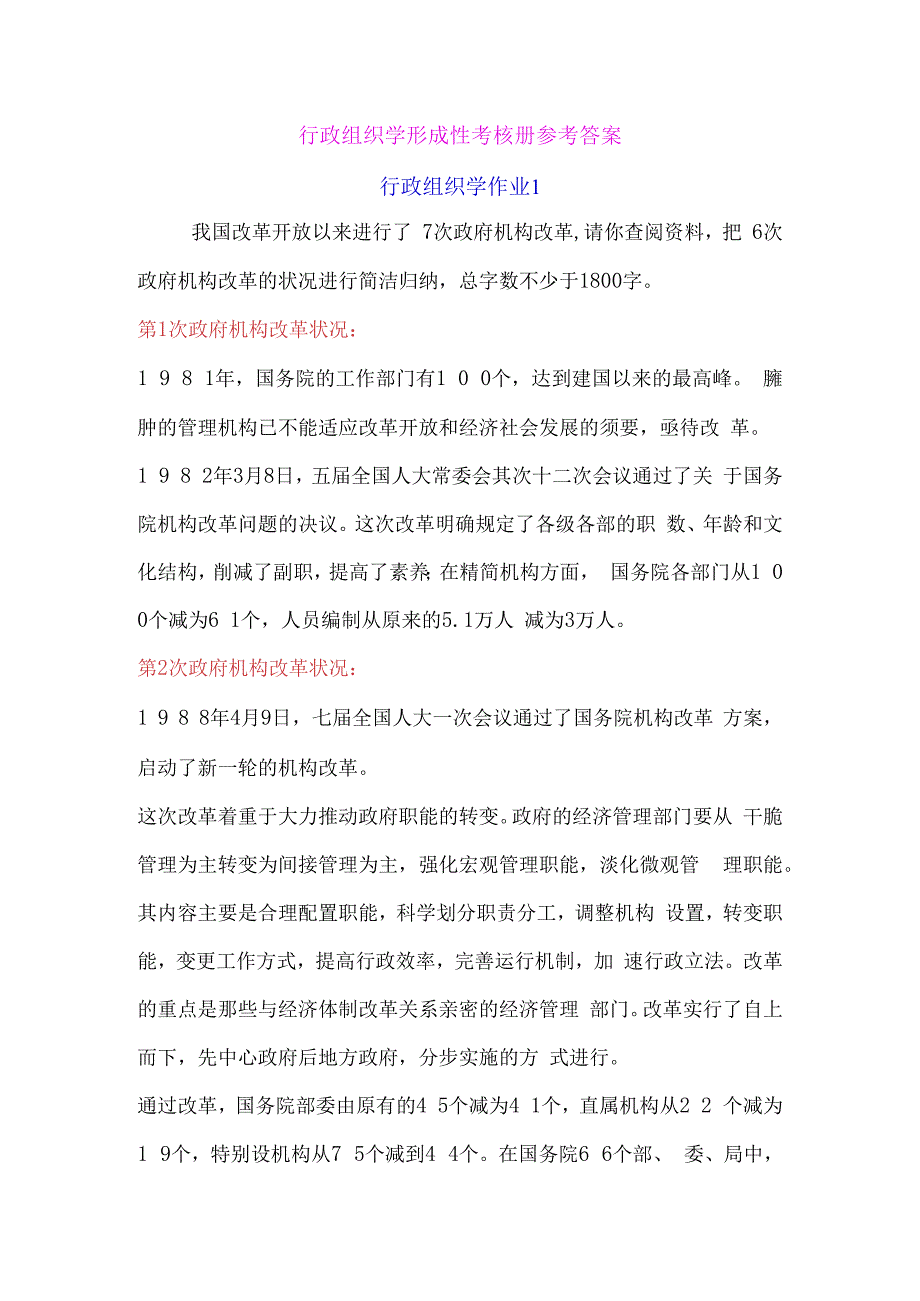 2023年电大纸质版行政组织学形成性考核册答案.docx_第1页