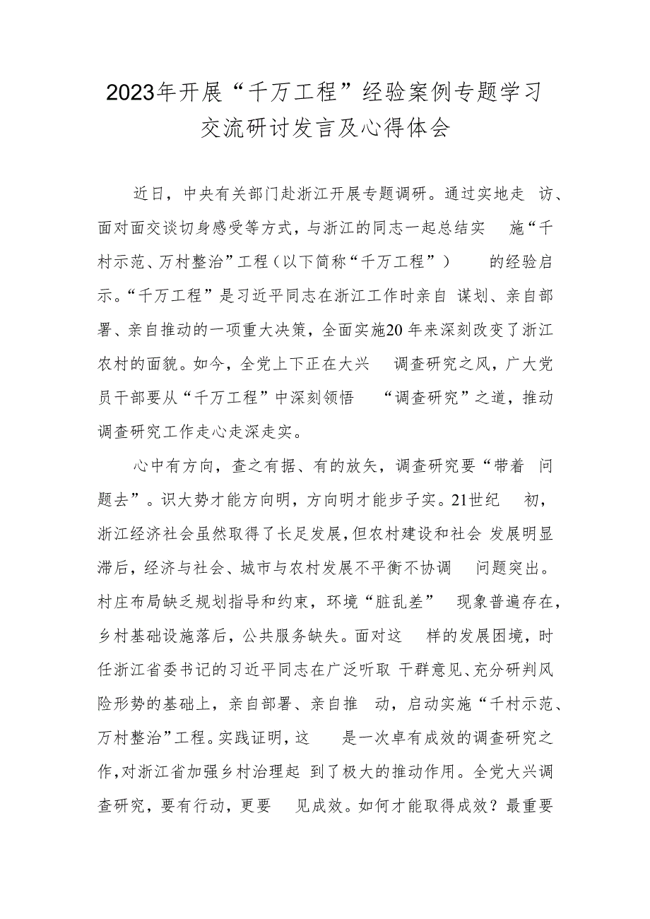 2023年学习浙江“千万工程”经验案例专题研讨心得发言材料 六篇.docx_第1页