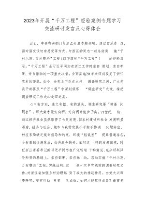 2023年学习浙江“千万工程”经验案例专题研讨心得发言材料 六篇.docx