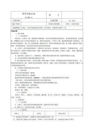 大理石、花岗岩地面技术交底.docx