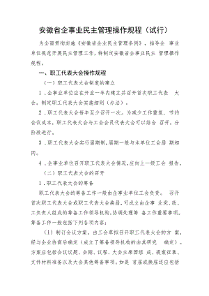 安徽省企事业民主管理操作规程.docx