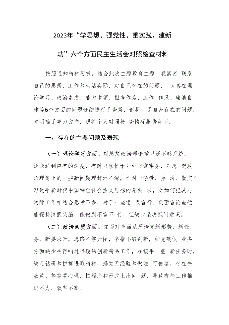 两篇：2023年“学思想、强党性、重实践、建新功”六个方面民主生活会对照检查及个人剖析材料范文.docx_第1页