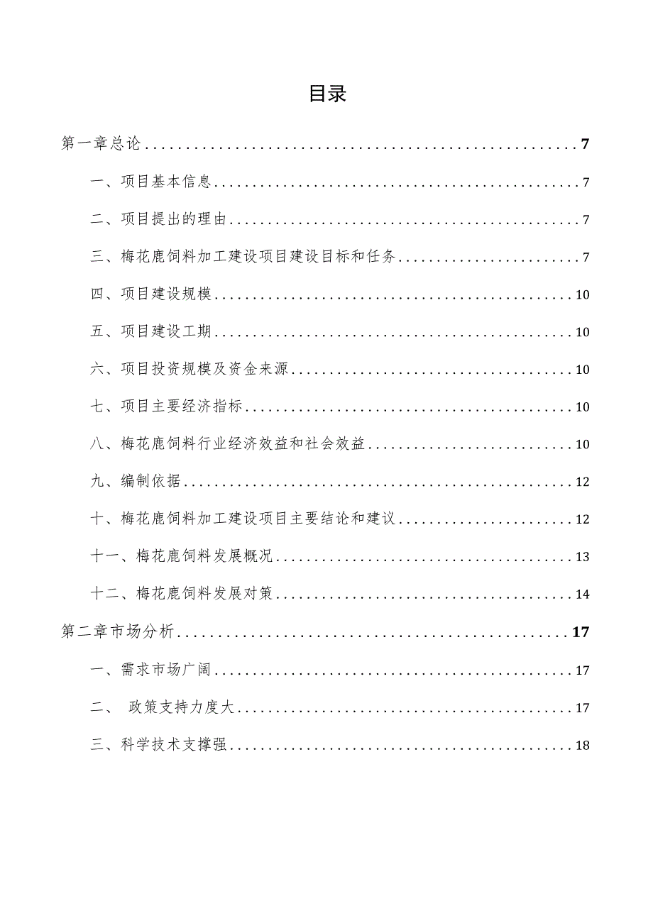 梅花鹿饲料加工建设项目商业计划书.docx_第3页