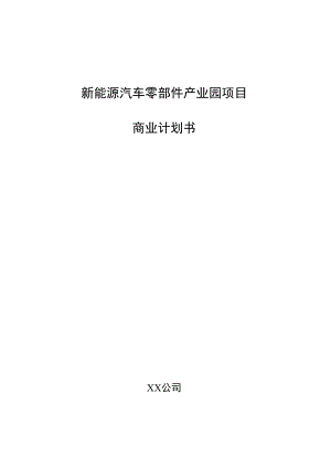 新能源汽车零部件产业园项目商业计划书.docx