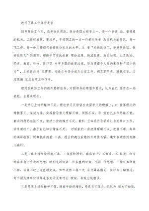 教科卫体工作体会发言.docx