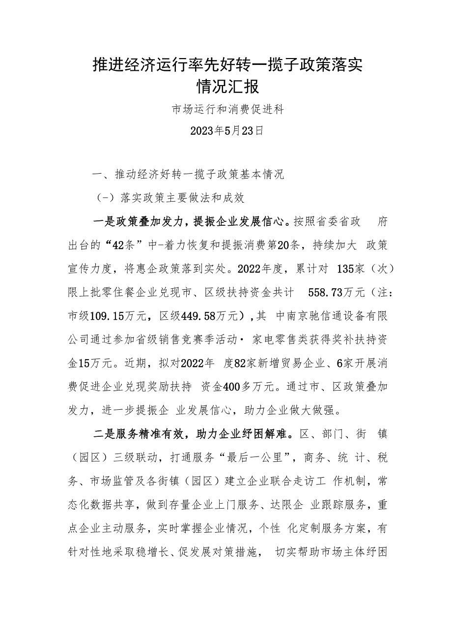 （运行科0523）推进经济运行率先好转一揽子政策落实情况汇报.docx_第1页