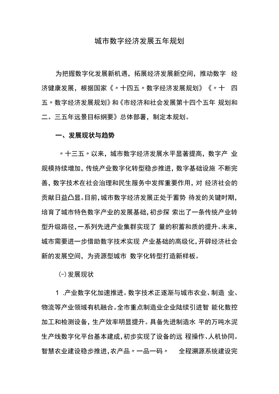 城市数字经济发展五年规划.docx_第1页