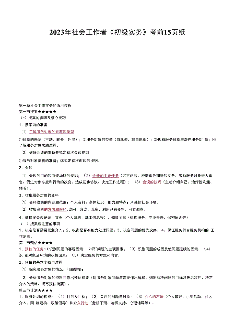 2023年社会工作者《初级实务》 考前15页纸.docx_第1页