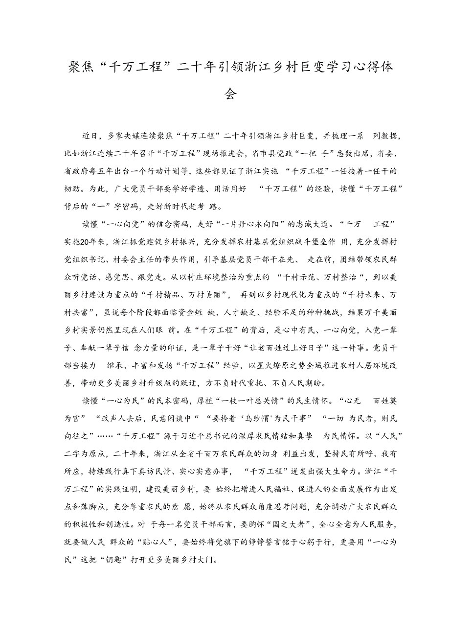 （6篇）2023年聚焦“千万工程”二十年引领浙江乡村巨变学习心得体会.docx_第1页