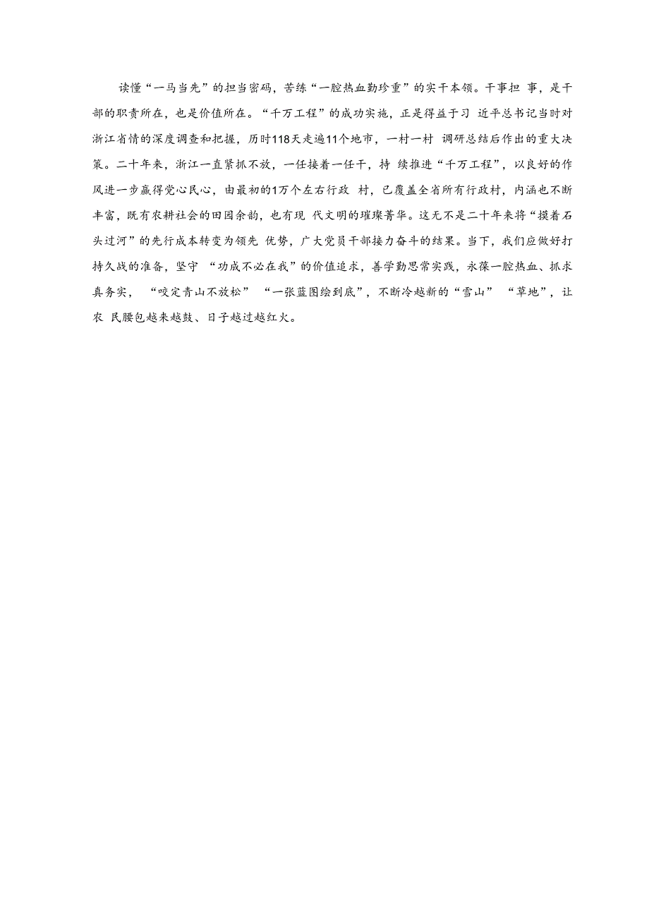 （6篇）2023年聚焦“千万工程”二十年引领浙江乡村巨变学习心得体会.docx_第2页