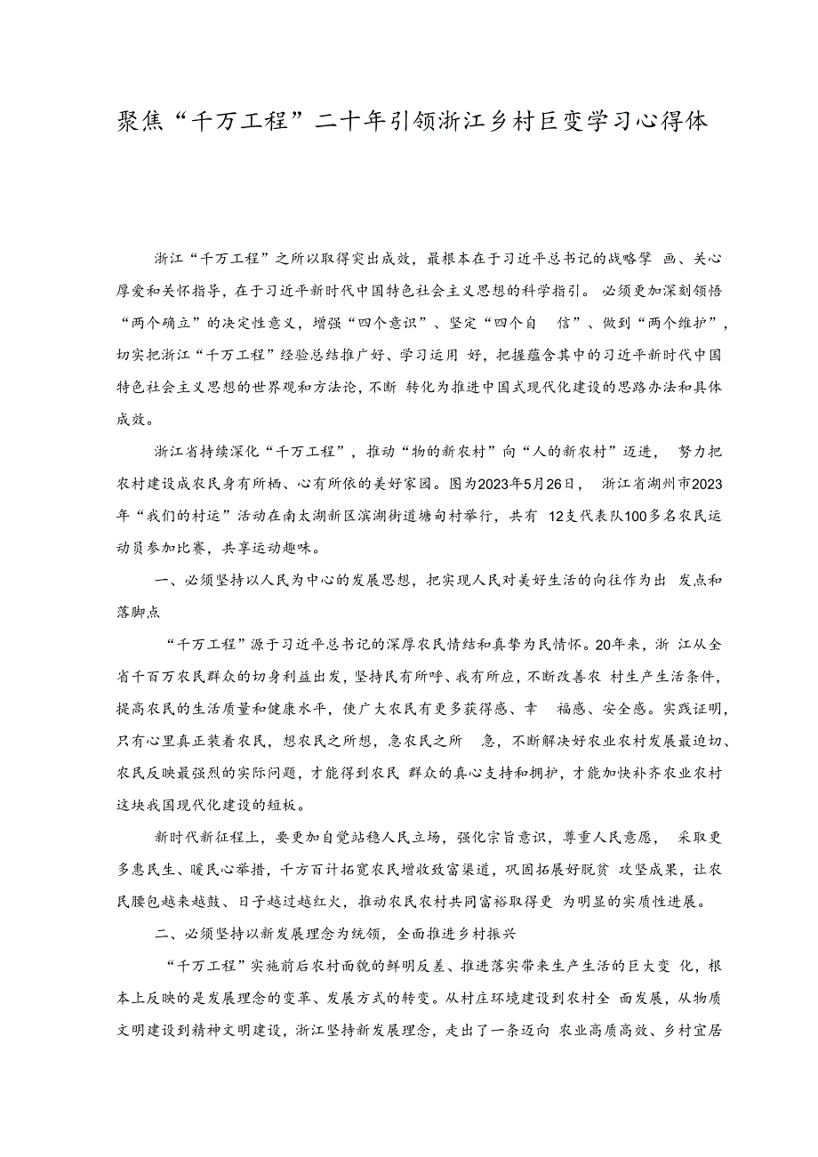 （6篇）2023年聚焦“千万工程”二十年引领浙江乡村巨变学习心得体会.docx_第3页