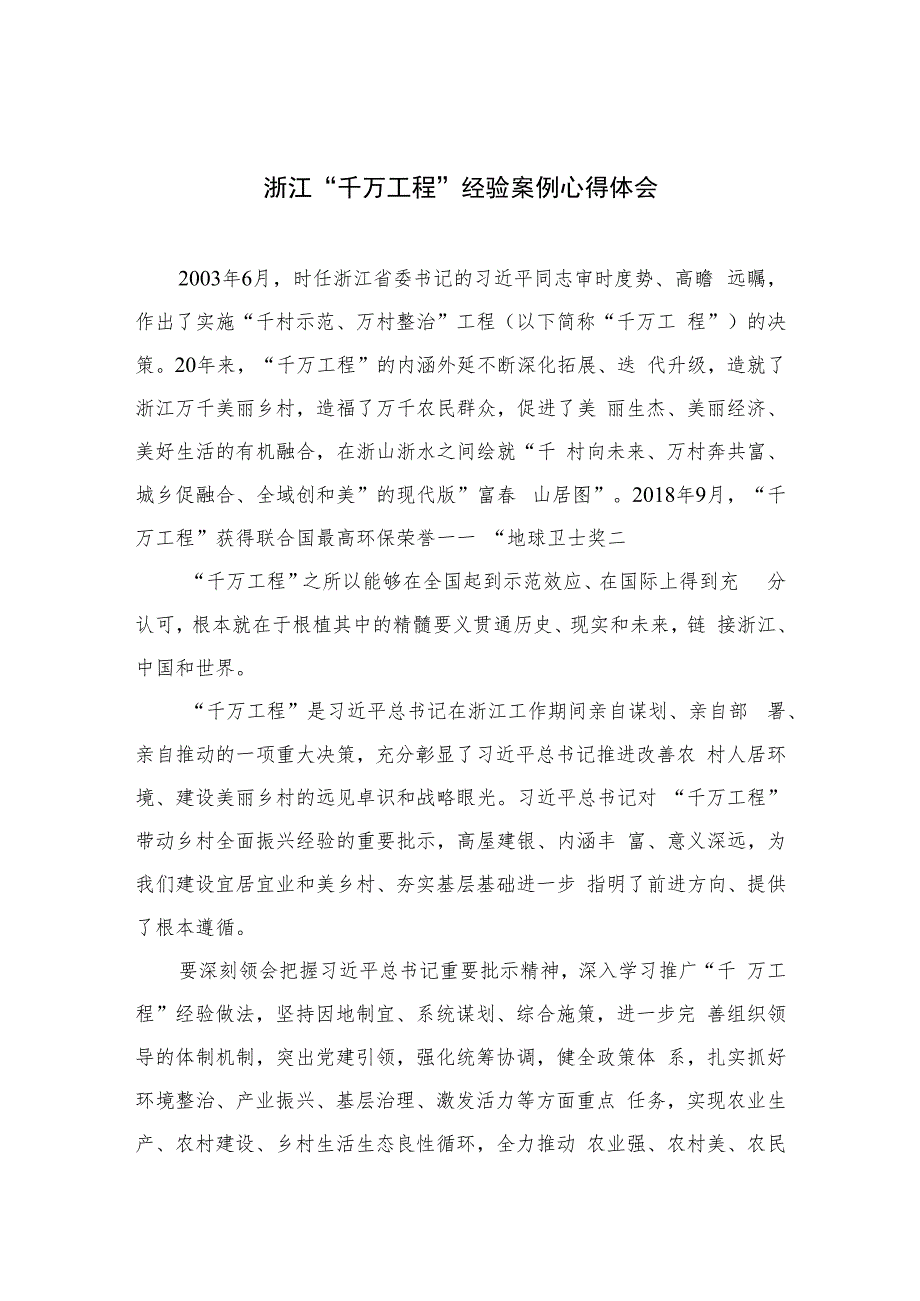 2023浙江“千万工程”经验案例心得体会(精选六篇).docx_第1页