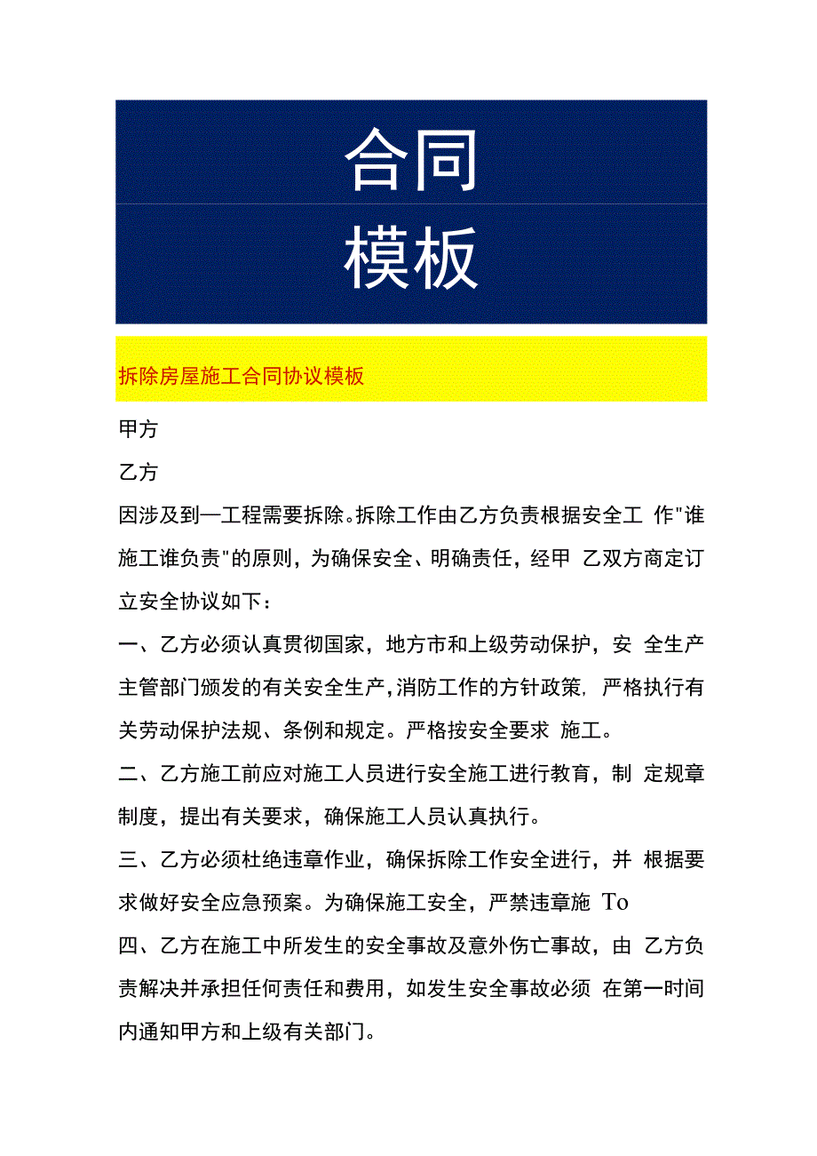 拆除房屋施工合同协议模板.docx_第1页